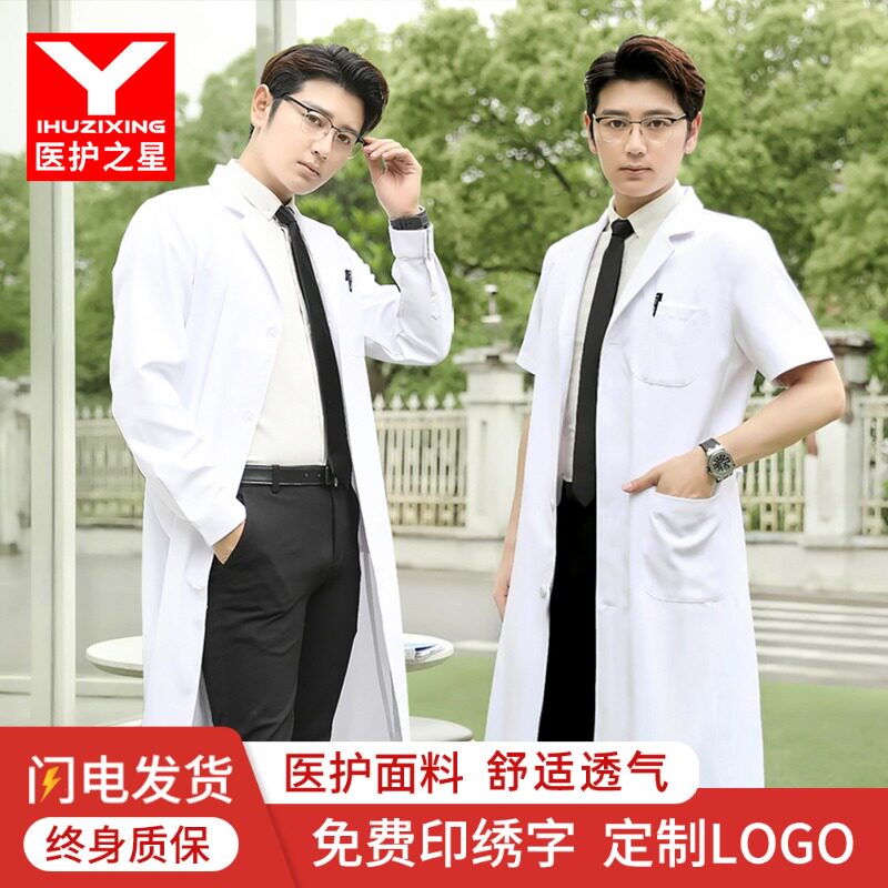 医护之星白大褂医生服男夏季短袖医师白大衣长袖化学实验室工作服