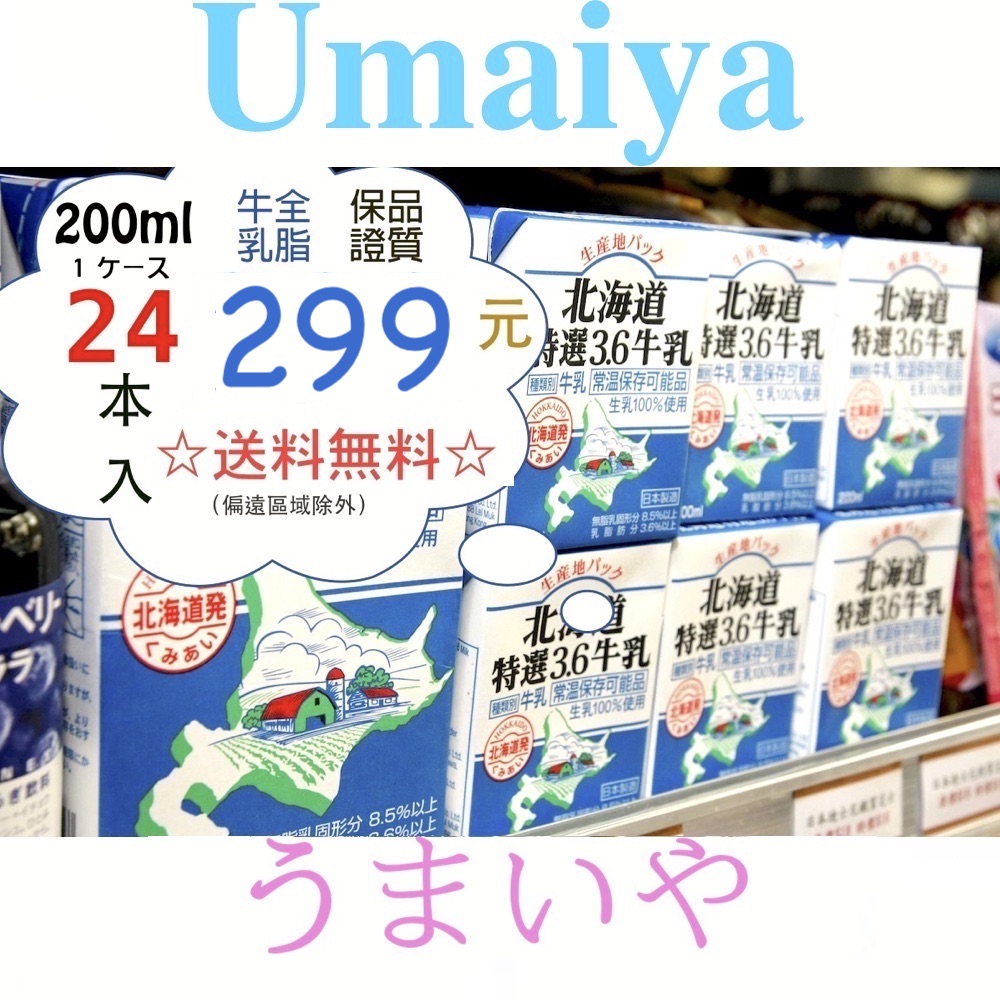 日本進口高級純牛奶Hokkaido「12.16」北海道特選3.6牛乳200ml