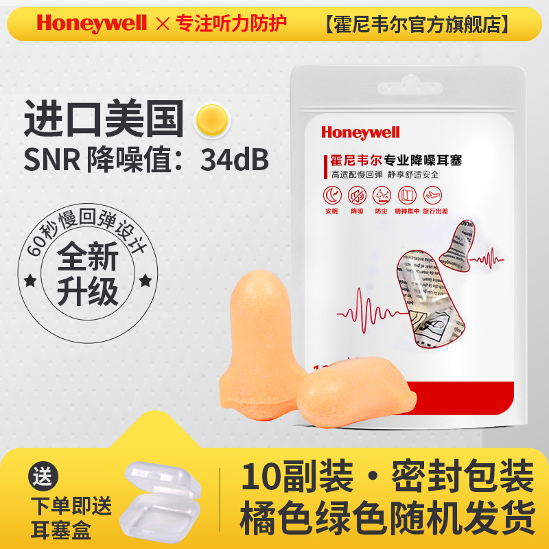 Honeywell 霍尼韦尔 R037 专业降噪隔音耳塞 10副