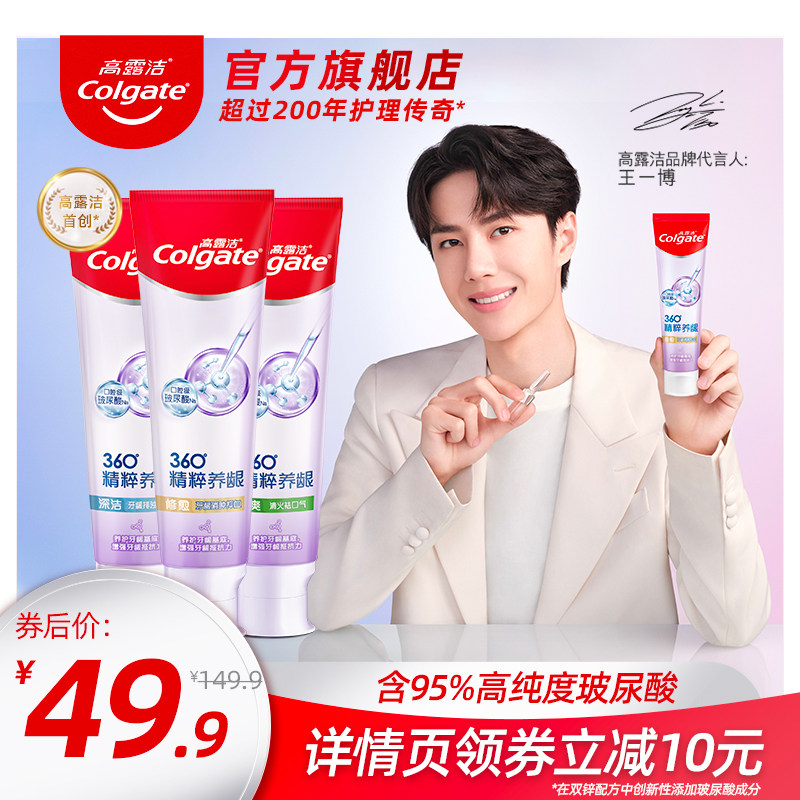 王一博同款高露洁360玻尿酸牙膏护龈防蛀去黄牙渍亮白口气120g*3
