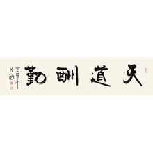 00 张海书法名家字画四尺横幅隶书天道酬勤手绘作品赠收藏证书名人字