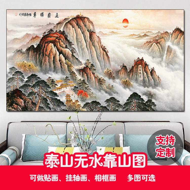 泰山日出国画无水靠山图迎客松高山云海自粘画海报背有靠山挂画-Taobao