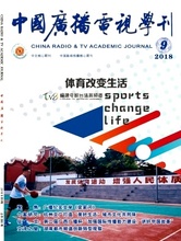 中国广播电视学刊