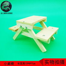 手工作业科技小制作小发明diy木制模型小椅子小桌子公园桌椅