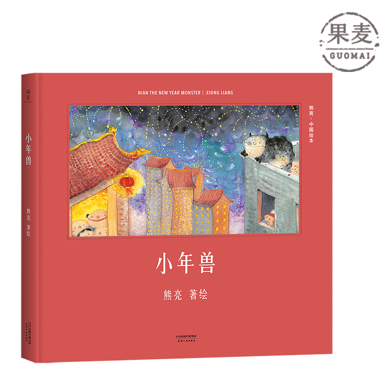 小年兽 熊亮 中国原创绘本系列 安徒生插画奖提名 原汁原味的中国故事