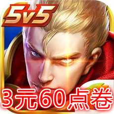 王者荣耀点卷充值_王者荣耀点卷充值