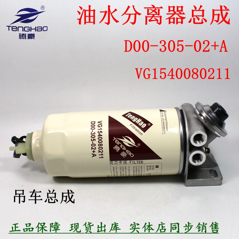 D00-305-02+A VG1540080211油水分离器上柴徐工吊车豪沃柴油滤芯-Taobao