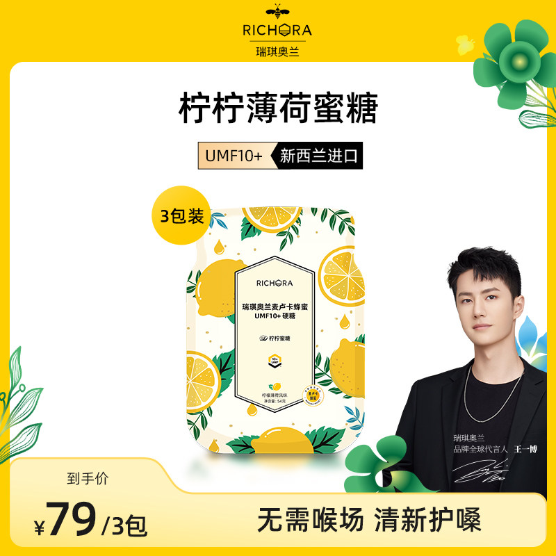 【王一博代言】瑞琪奥兰UMF10+麦卢卡蜂蜜润喉糖清新口气薄荷糖