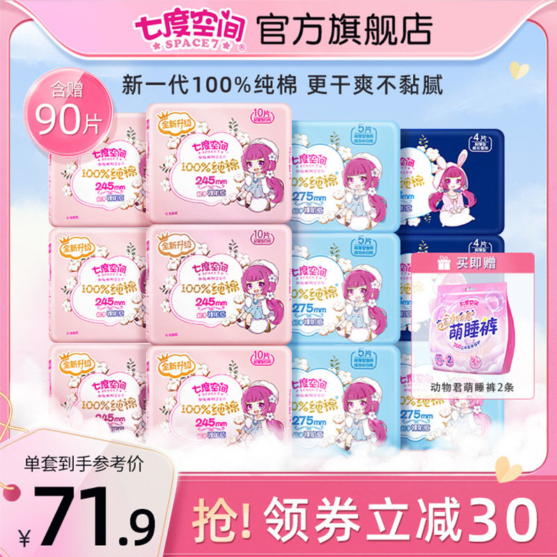 七度空间少女纯棉干爽透气日用夜用姨妈巾卫生巾正品官方旗舰店