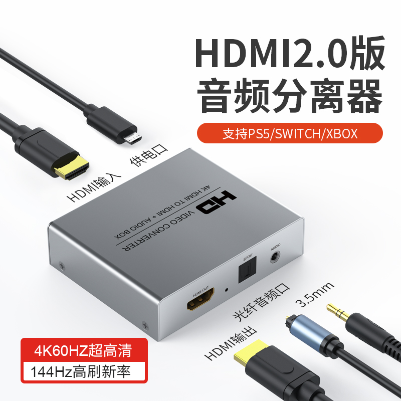 hdmi音頻分離器2.0版4K60HZ高清轉3.5和spdif音頻PS4/5機上盒xbox接顯示器帶音頻輸出5.1聲道HDR效果