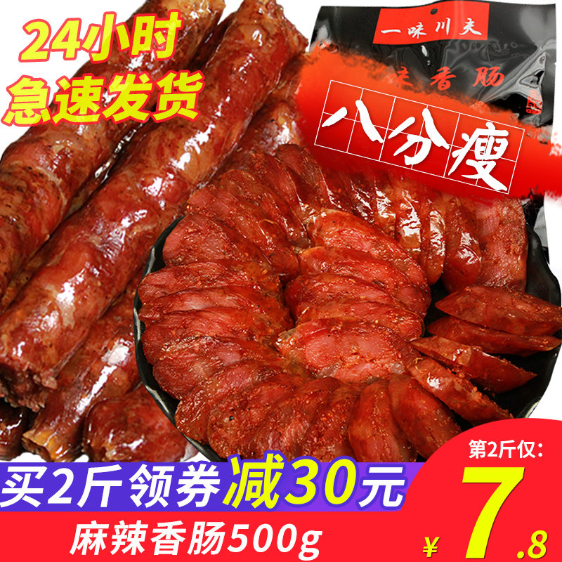 四川特产农家自制麻辣香肠腊肠500克麻辣肠 川味麻辣香肠烟熏腊肉