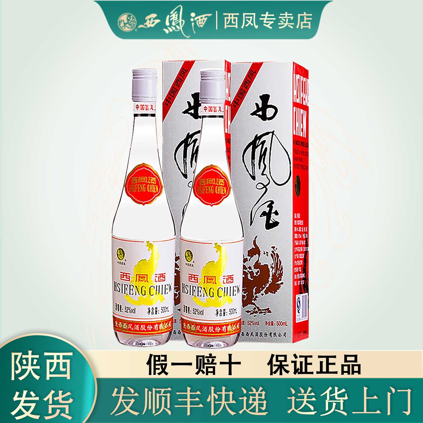 陕西西凤酒红盖绿瓶升级版52度盒装凤香型纯粮食白酒西风酒500ml评价