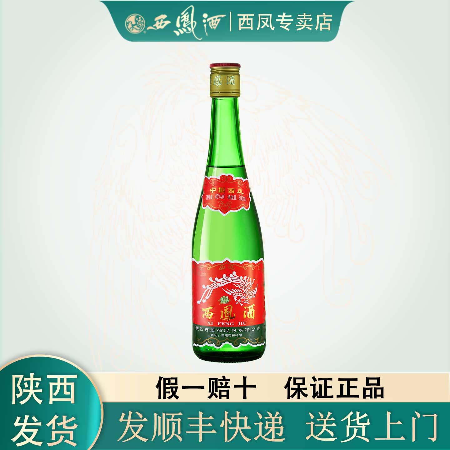 2019年商超版】陕西西凤酒55度绿瓶凤香型白酒盒装粮食酒500ml评价- 淘宝网