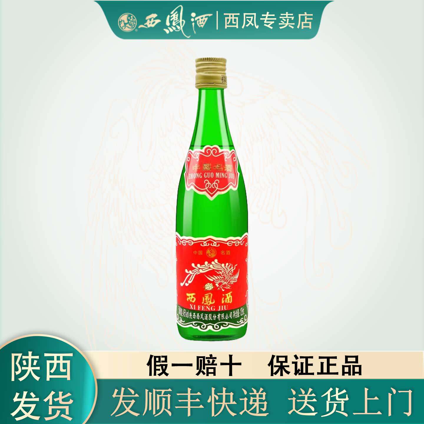 2019年商超版】陕西西凤酒55度绿瓶凤香型白酒盒装粮食酒500ml评价- 淘宝网