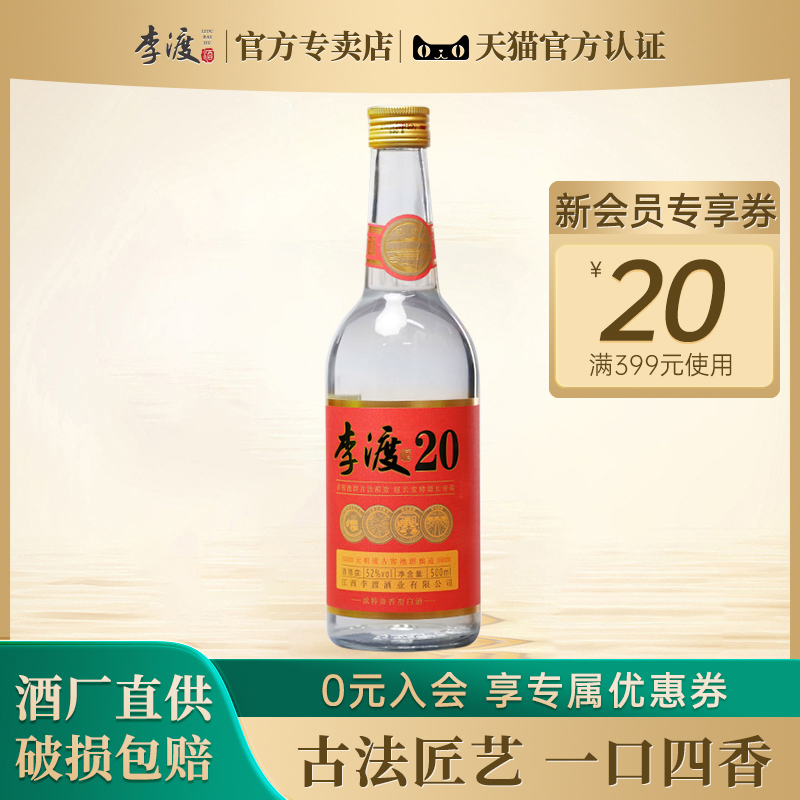 官方专卖店】李渡20高粱酒52度浓特兼香型白酒500ml江西特产评价- 淘宝网