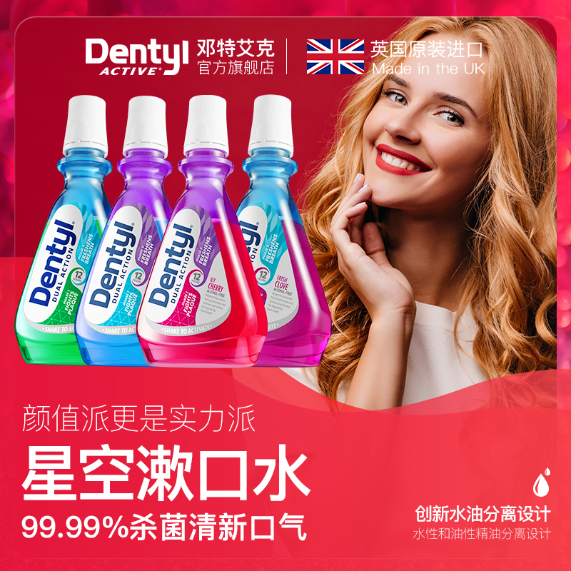 英国进口Dentylactive邓特艾克星空漱口水液持久型便携杀菌防蛀牙
