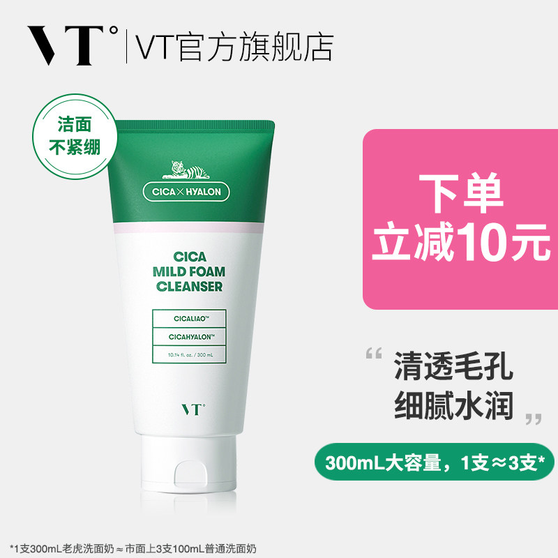 vt老虎洗面奶女深层清洁氨基酸洁面乳温和补水学生旗舰店官方正品