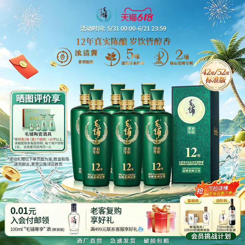 毛铺草本年份酒12年52/42度500ml6瓶装标准版白酒基酒官方旗舰店评价 