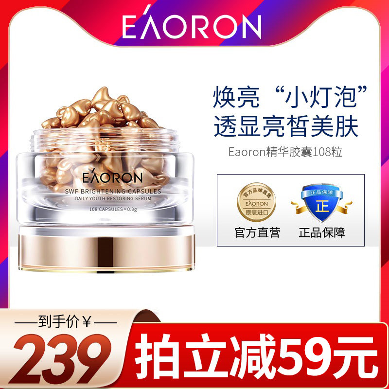 eaoron澳容精华胶囊108粒面部淡斑收缩毛孔提亮肤色抗皱紧致