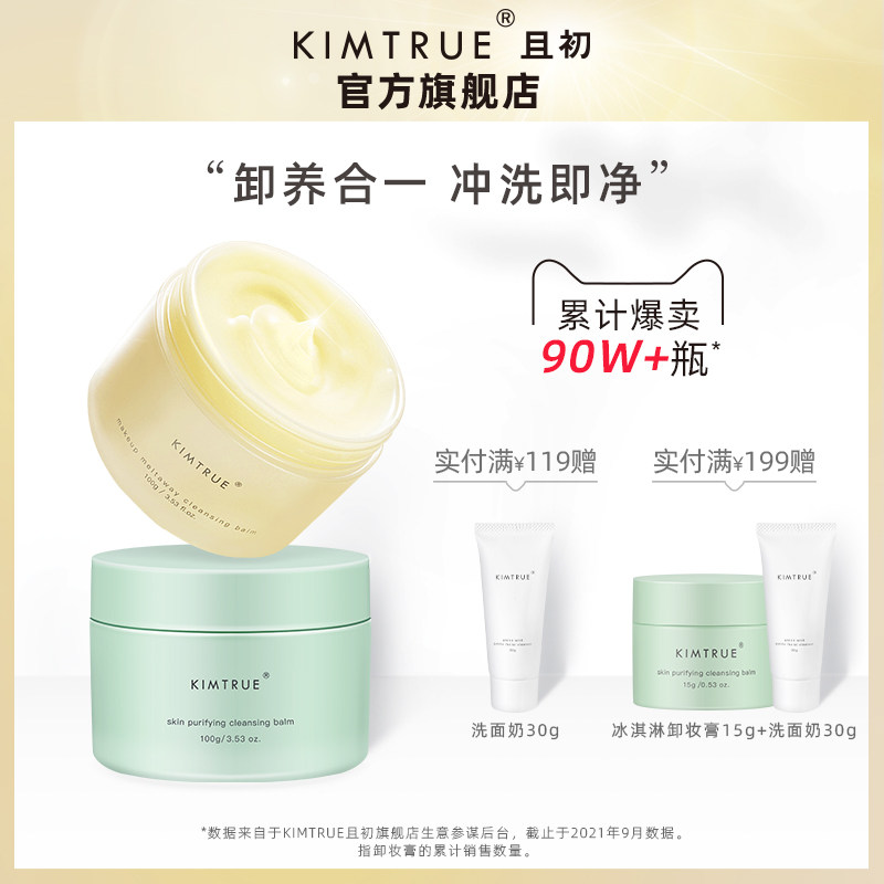 KT且初卸妆膏 深层清洁脸部温和土豆泥卸妆油乳女正品官方KIMTRUE