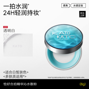 【何昶希何衍朝】kato水散粉控油持久保湿不脱妆防汗补妆蜜粉保湿