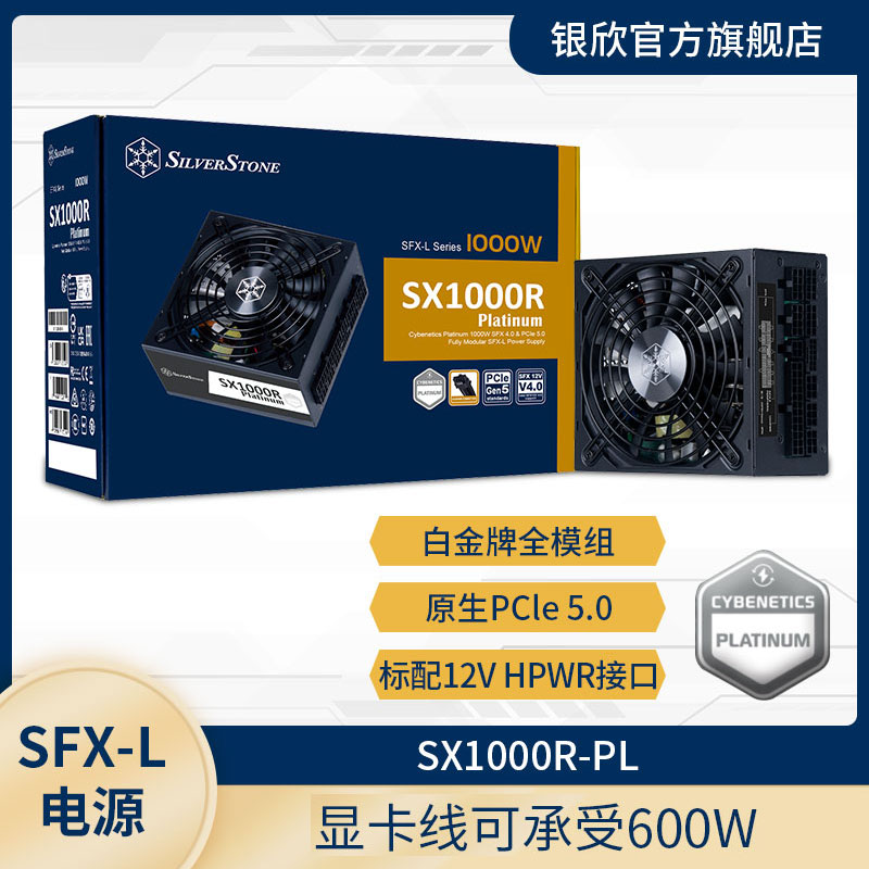 银欣SX1000LPT白金全模 SFX-L小电源(智能停转/赠支持4090显卡线-Taobao