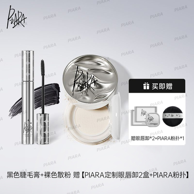 piara散粉睫毛膏组合控油定妆