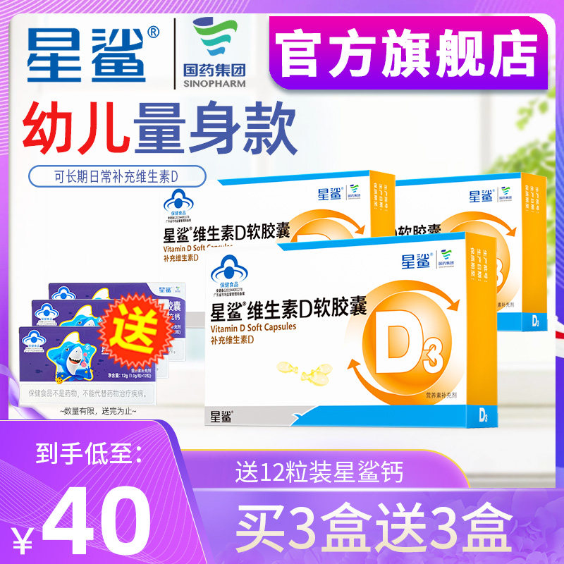 星鲨维生素D滴剂胶囊婴幼儿维生素D3少年儿童婴儿补钙孕妇中老年