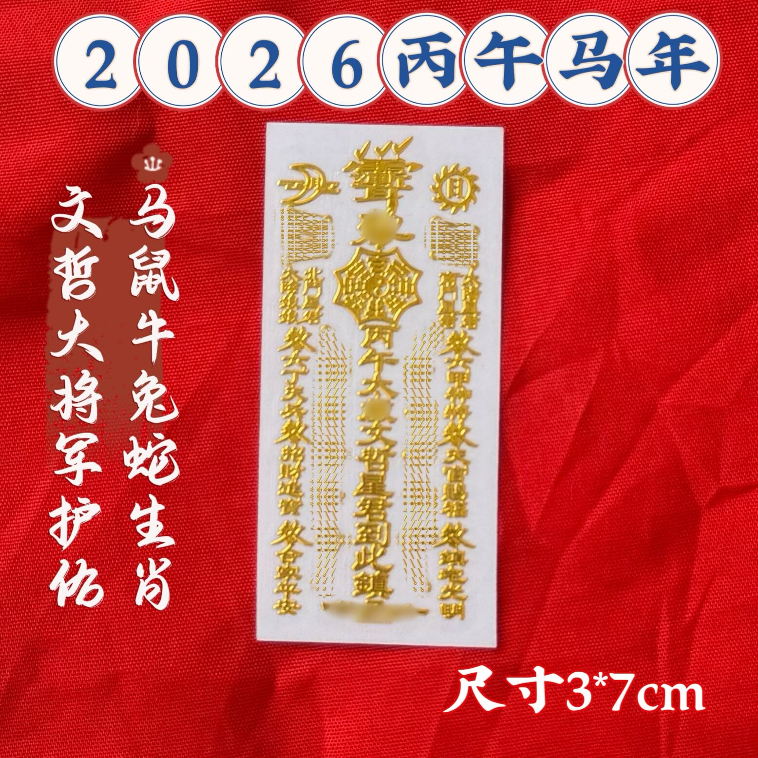 2026.2.18祝新年！！国泰民安　神道教最強護符 天师宫道系手机平安护身符2026年金属贴天官赐福招财手机贴背符评价- 淘宝网