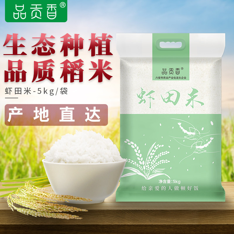 品贡香虾田米5kg10斤 2020年现磨新米长粒大米优质香米 真空袋装