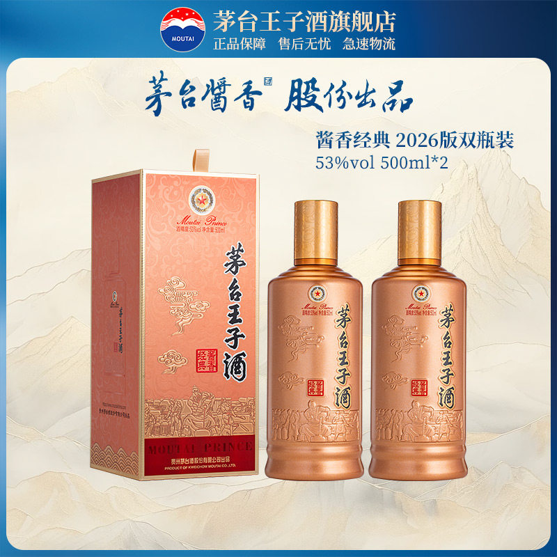 官方旗舰】茅台王子酒酱香经典2.0 53度500ml*2双瓶酱香白酒评价- 淘宝网