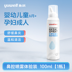 鱼跃生理性海盐水鼻腔喷雾剂洗鼻器幼儿童家用鼻腔冲洗护鼻通鼻