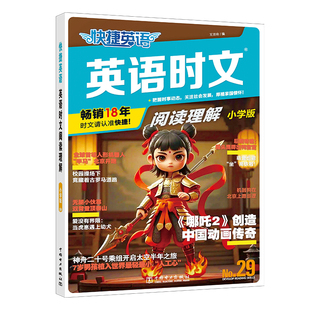 快捷英语29期28期英语时文阅读理解考前预测小学版初中七八九年级高一高二高考英语完型填空与阅读理解专项训练