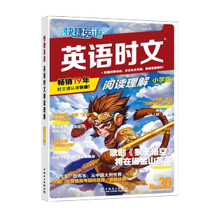 快捷英语30期29期28期英语时文阅读理解考前预测小学版初中七八九年级高一高二高考英语完型填空与阅读理解专项训练