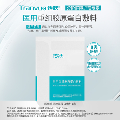传跃医用重组胶原蛋白敷料1盒5片
