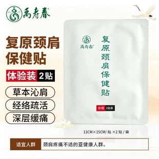 禹寿春腰椎间盘贴腰疼腰痛膏贴关节痛肩周不适跌打道医通络保健贴