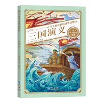 【多本任选！全3.8秒】三国演义等青少书