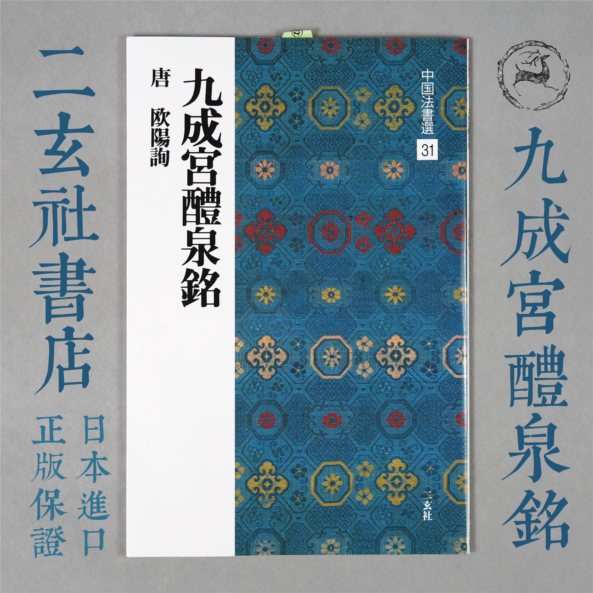 鎮店之寶二玄社字帖原色法帖選40 李鴻裔本歐陽詢九成宮現貨-Taobao