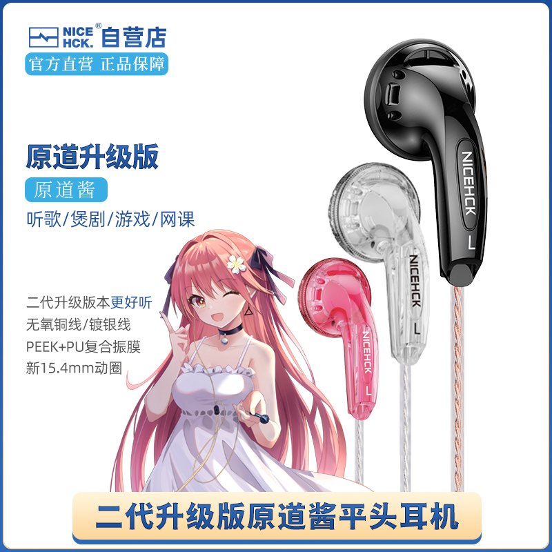 NICEHCK原道酱二代正品升级镀银无氧铜线HiFi二次元原道酱平头塞评价 NICEHCK原道酱二代正品升级镀银无氧铜线HiFi二次元原道酱平头塞评价