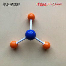 00 氨分子模型 球棍模型分子结构 23-30mm 球棍式 化学分子结构模型