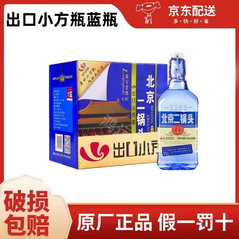 北京名物 北京二鍋頭 二锅头 500ml 50度 白酒 清酒 京道牌北京二锅头酒清香型白酒小方瓶高度蓝瓶52度500ml*12瓶整箱