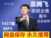 袁腾飞讲历史mp3