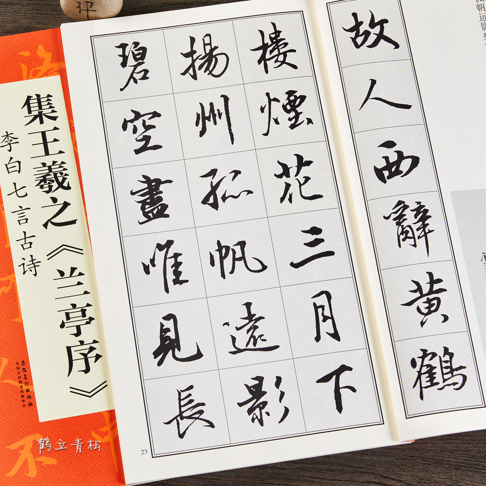 王羲之蘭亭序歷代碑帖集字聯對聯行書毛筆書法集字集古詩字帖臨摹原碑原