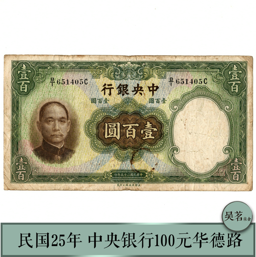 保粹评级58/60民国29年纸币中国银行十元孙中山美钞版保真包邮-Taobao