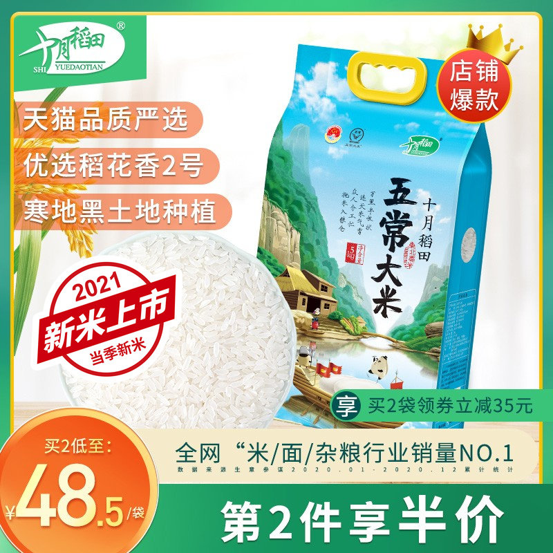 【21年新米】十月稻田五常大米东北大米正宗东北稻花香2号真空5kg