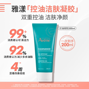 【立即抢购】雅漾控油净肤洁面凝胶200ml 温和敏肌洗面奶