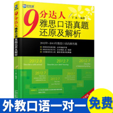 9分达人口语怎么样_9分达人雅思口语101