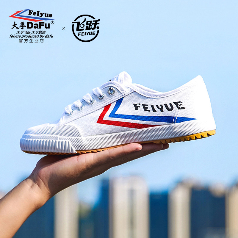 大孚feiyue飞跃男跑步鞋复古经典帆布鞋田径鞋运动球鞋体考小白鞋