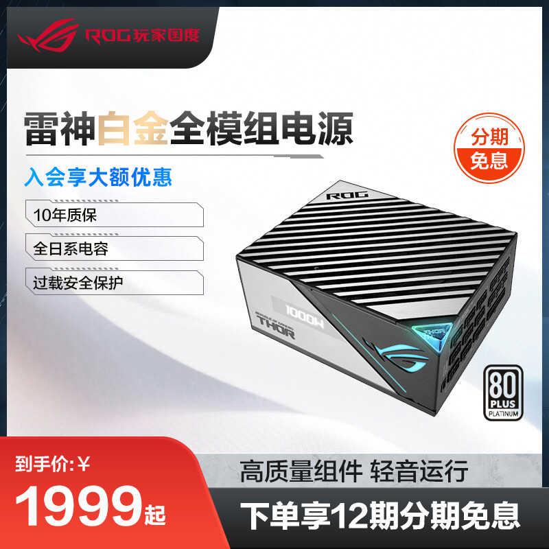 ROG THOR雷神二代1000W电源DIY电竞台式机白金认证PCIE5.0神光同步OLED屏全日系电容模组线华硕4090显卡供电-Taobao