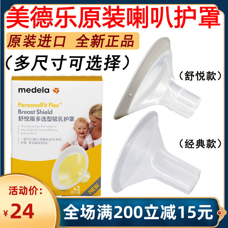 美德乐喇叭罩吸乳护罩medela吸奶器配件21,24,27,30.36丝韵舒悦版